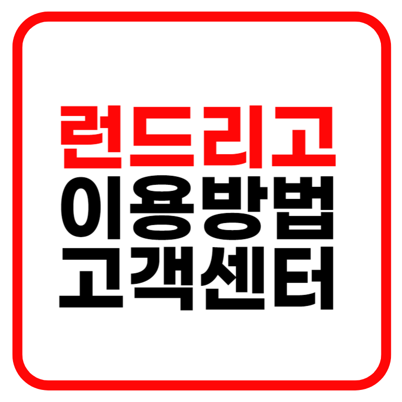 런드리고 가격 런드리고24 운동화세탁 및 지역 고객센터