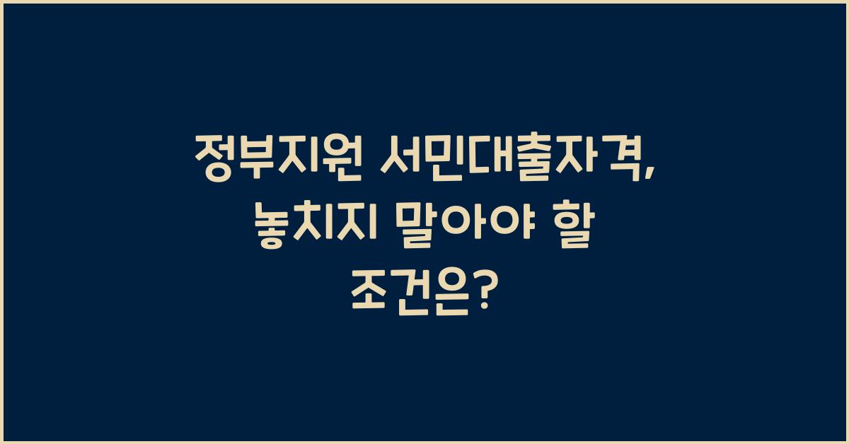 정부지원 서민대출자격