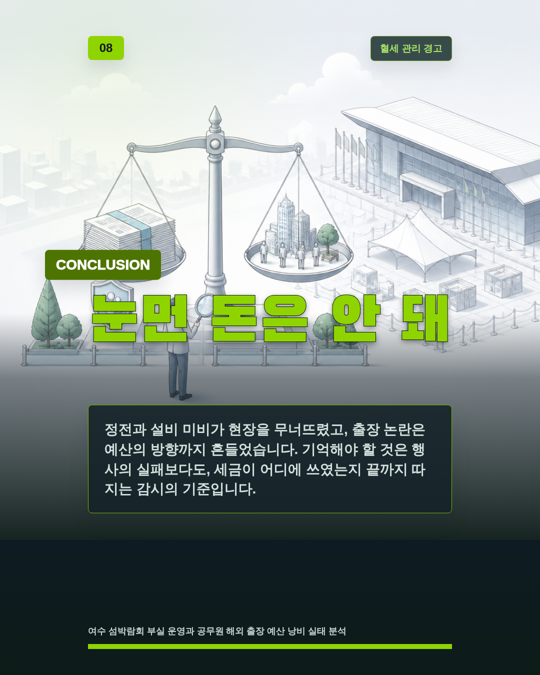 눈먼 돈은 안 돼