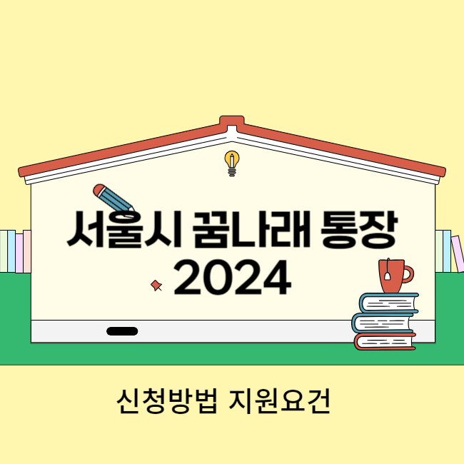 서울시 꿈나래 통장 2024