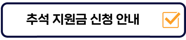 추석지원금-신청