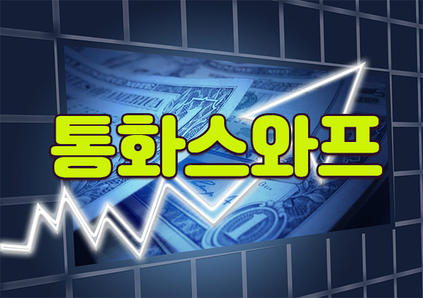 통화스와프