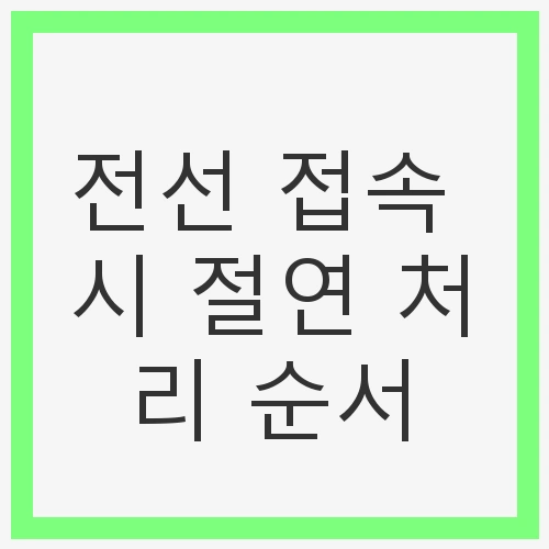 전선 접속 시 절연 처리