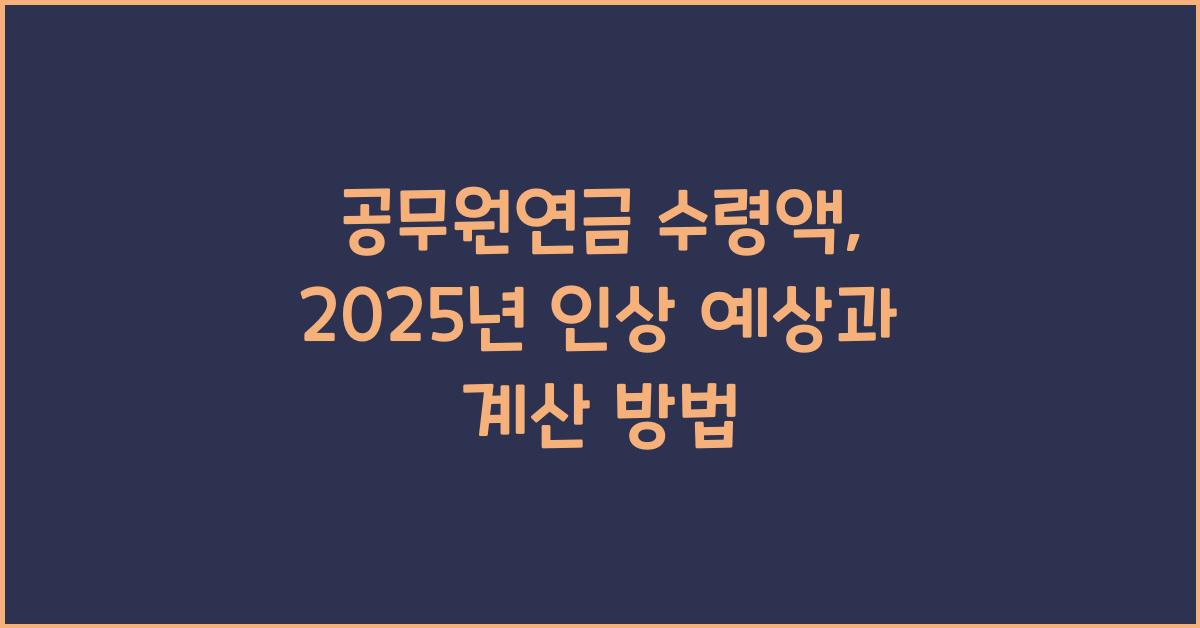 공무원연금 수령액