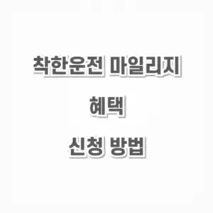 착한운전 마일리지-혜택 신청 방법