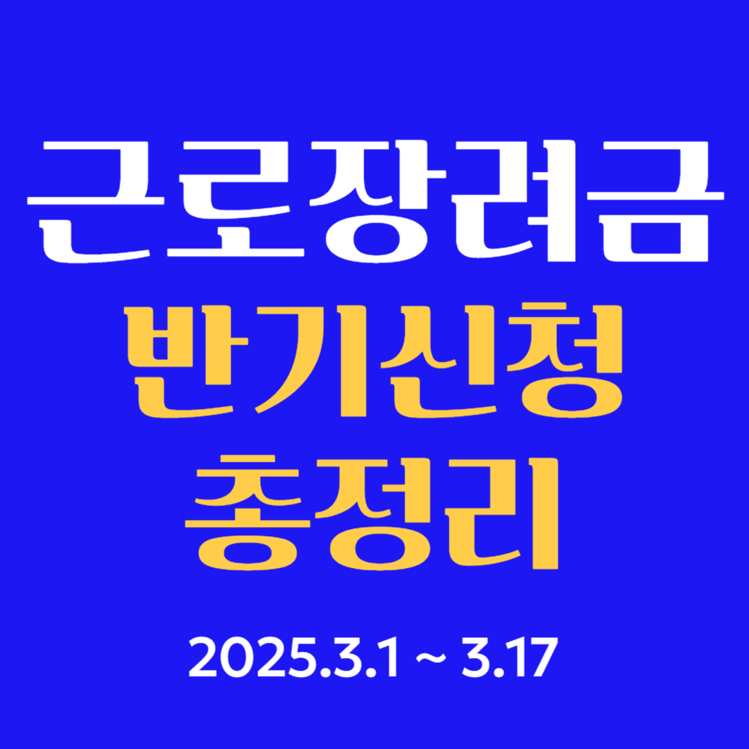 2025년 근로장려금 반기신청 방법