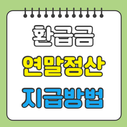 연말정산 환급금 지급일 및 조회방법