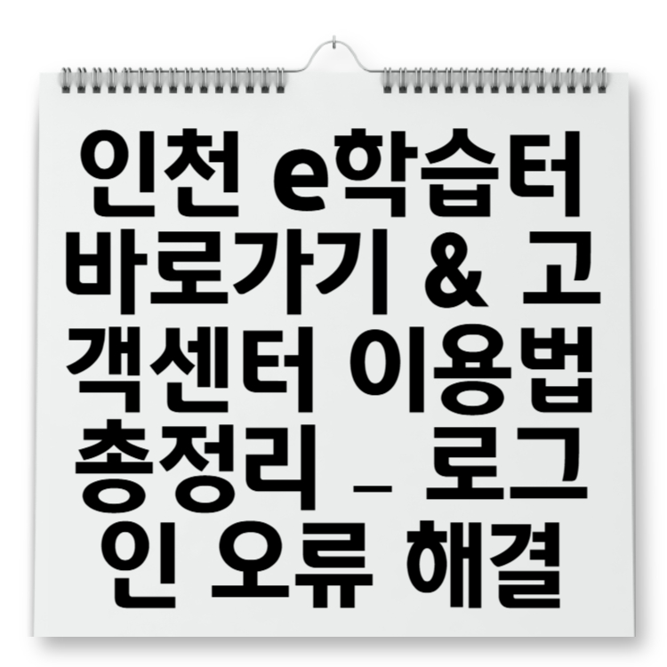 인천 e학습터 바로가기 & 고객센터 이용법 총정리 – 로그인 오류 해결까지!