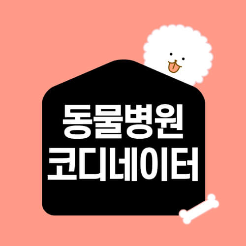 동물병원-코디네이터-썸네일