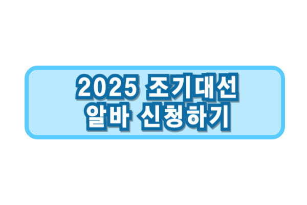 조기대선알바 선거개표알바 투표참관인알바