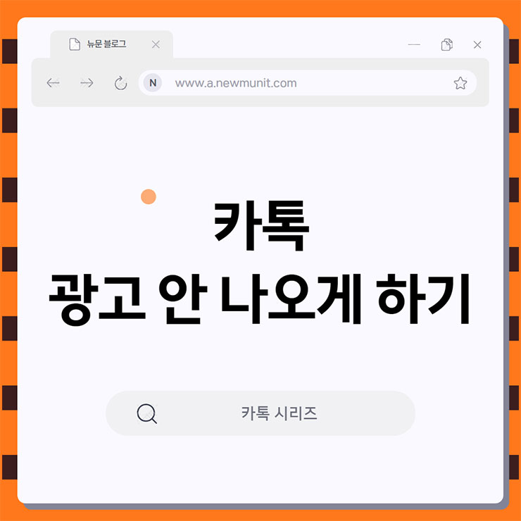 카톡 광고 안 나오게 하는 법