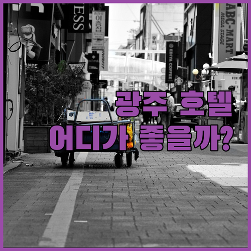 광주 인기 호텔 3곳 전격 비교 라마