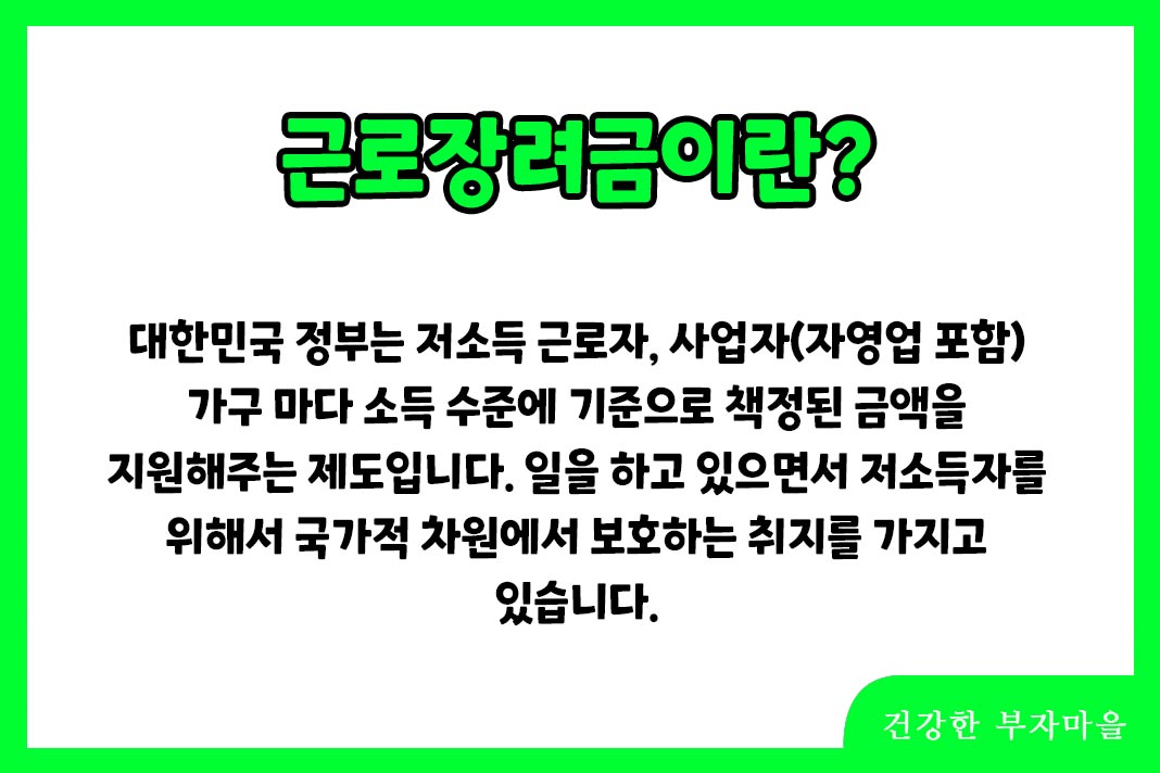 근로장려금이란?