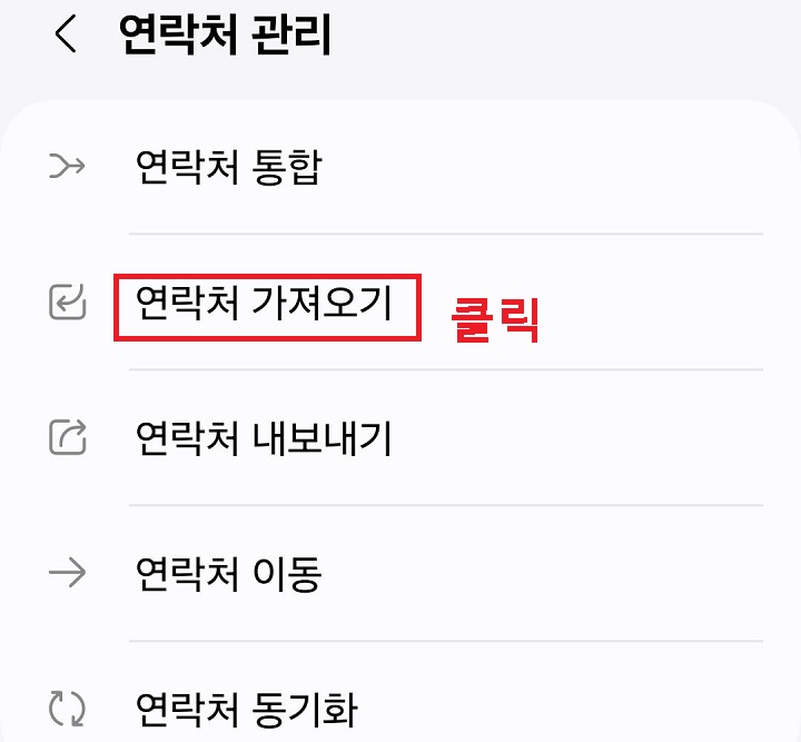 연락처 가져오기 클릭함