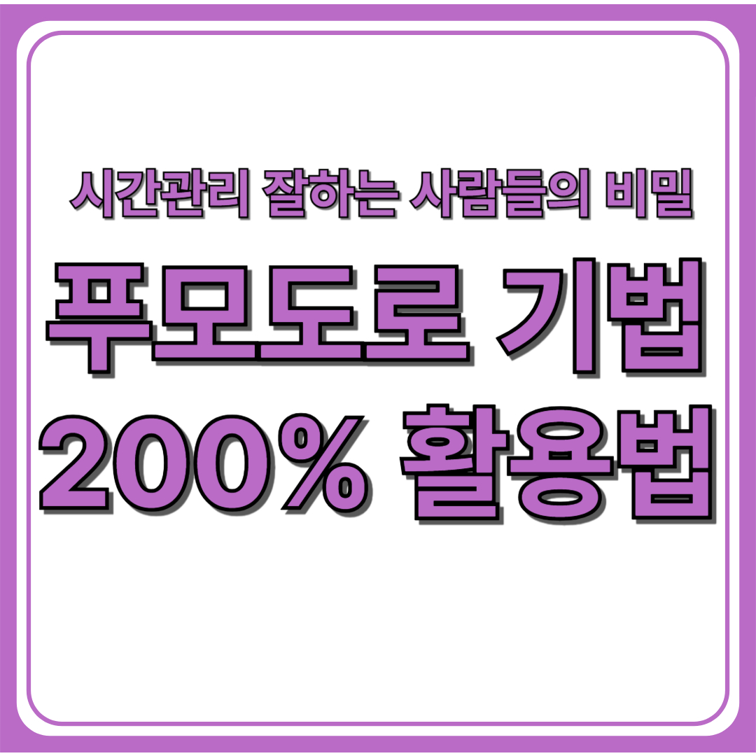 푸모도로 기법(Pomodoro Technique),집중력 끝판왕