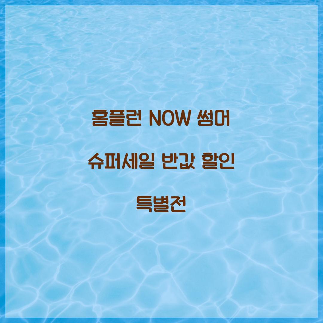 홈플런 NOW 썸머 슈퍼세일