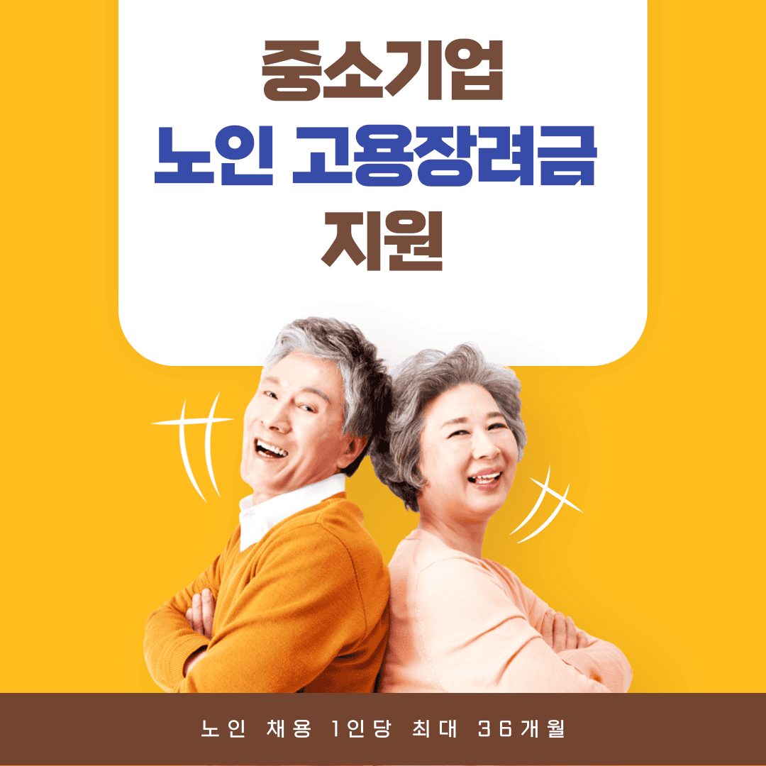 중소기업 노인 고용장려금 지원 신청 방법