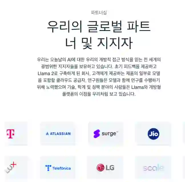 메타 인공지능 협력하는 파트너 회사 리스트