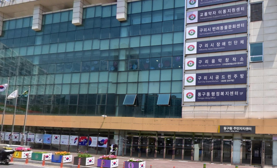 동구동 행정복지센터