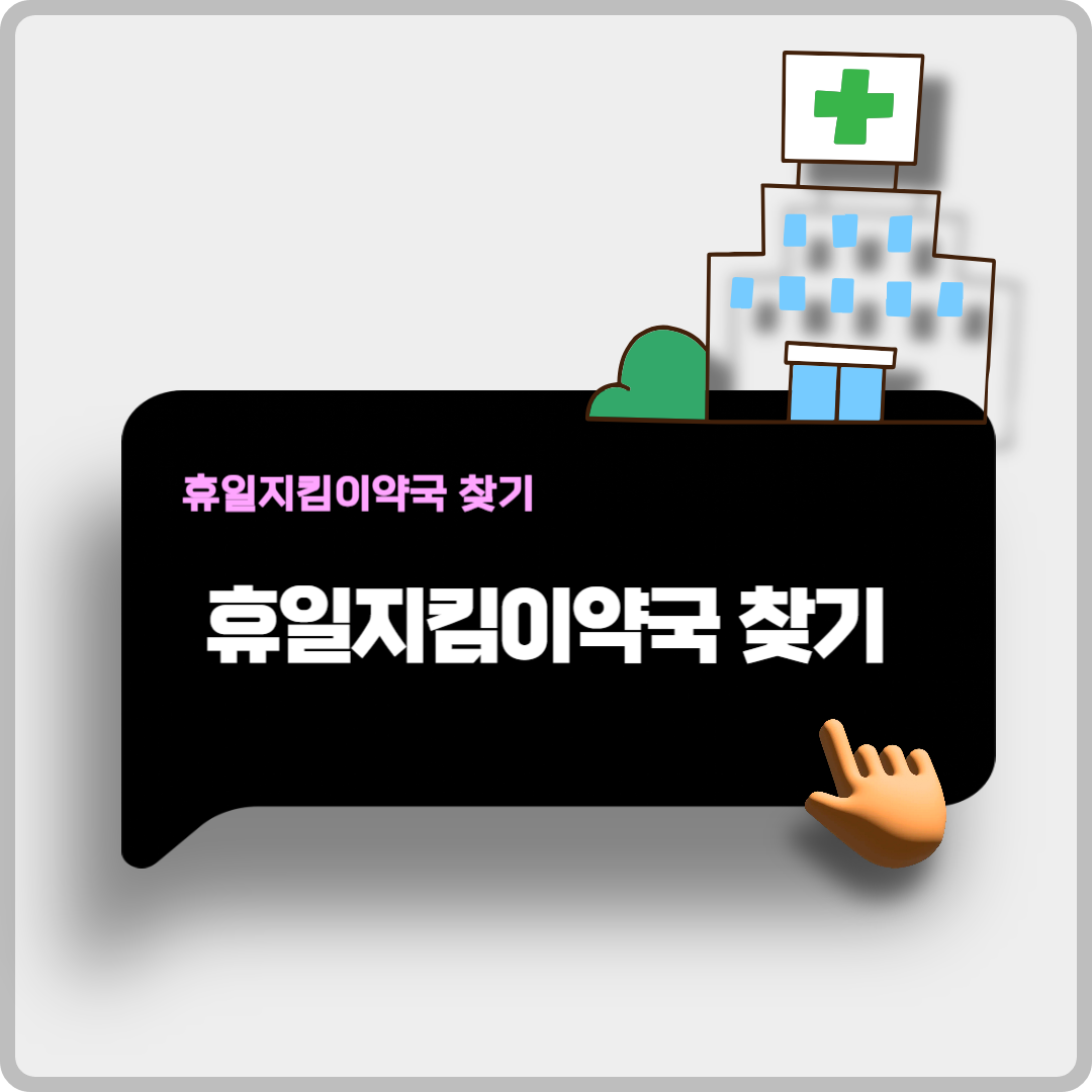 추석 연휴, 문 여는 병원&middot;약국 이미지