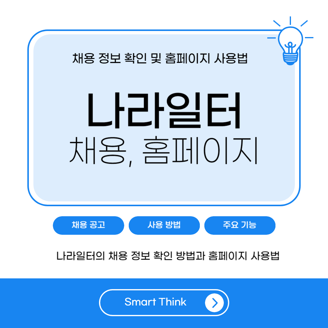 나라일터 채용 및 홈페이지 완벽 정리