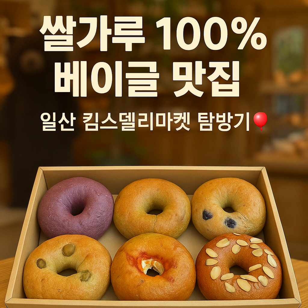 여기 가봤어? 🍠 밀가루 없이 이런 맛이! 쌀가루 100% 베이글 맛집, 일산 킴스델리마켓 탐방기🍞[내돈내산]