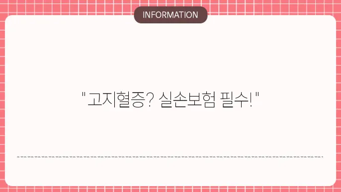 고지혈증 실손보험 및 실비보험