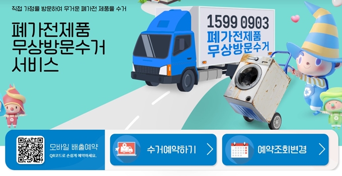광주 폐가전 무상 방문수거 홈페이지