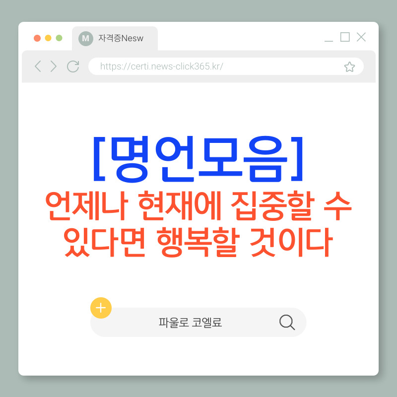 [명언모음]파울로 코엘료-언제나 현재에 집중할 수 있다면 행복할 것이다