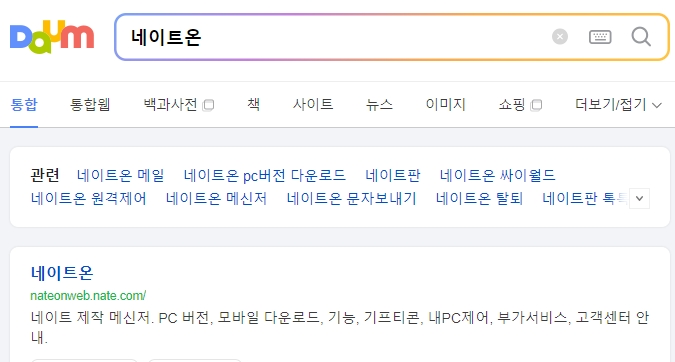 네이트온 공식 홈페이지 다운로드 화면