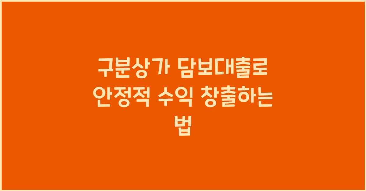 구분상가 담보대출
