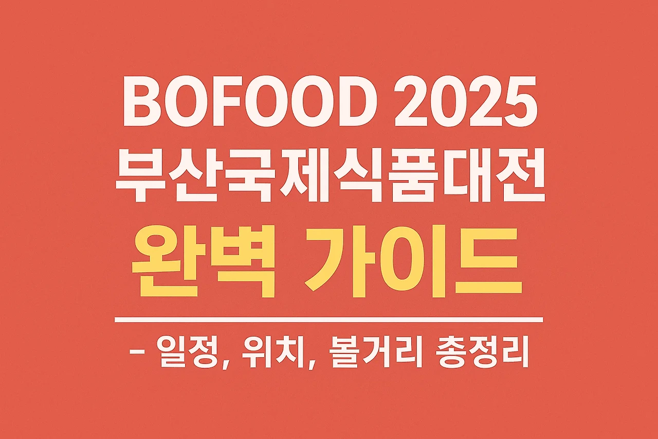 BOFOOD 2025 부산국제식품대전 안내 썸네일