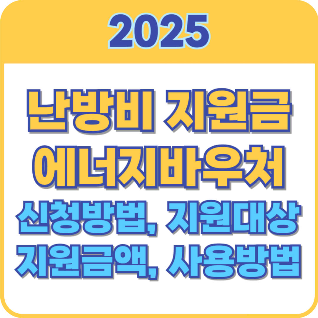 난방비 지원금 썸네일
