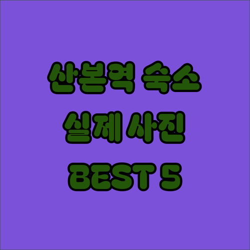 산본역 근처 숙소 베스트 5곳 비교 ..
