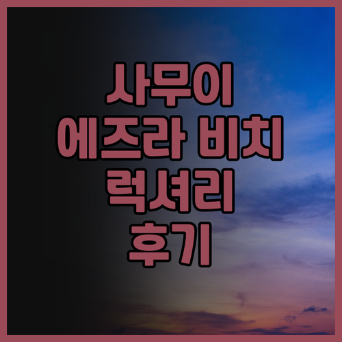 더 프리빌리지 호텔 에즈라 비치 클럽