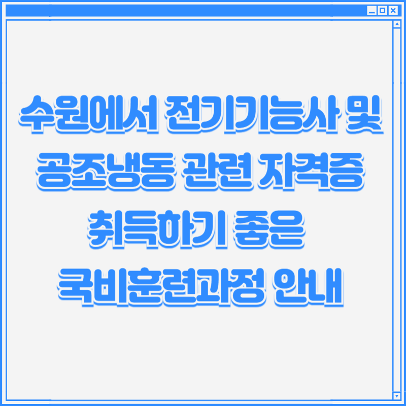 수원에서 전기기능사 및 공조냉동 관련 자격증 취득하기 좋은 국비훈련과정 안내