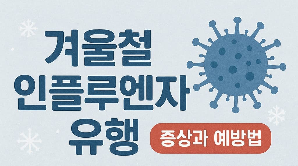 💊 겨울철 인플루엔자 유행, 증상과 예방법