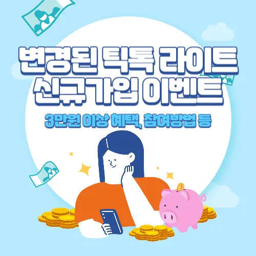 변경된+틱톡+라이트+신규가입+이벤트