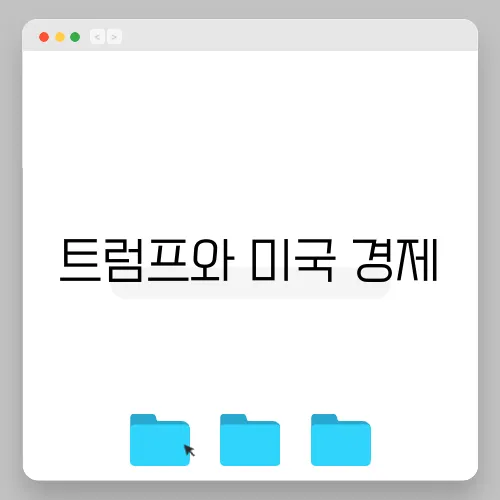 트럼프와 미국 경제, 1월 주요뉴스 탐색