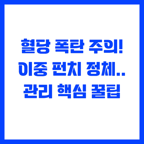 [필독] 단순당보다 위험! 혈당 관리..