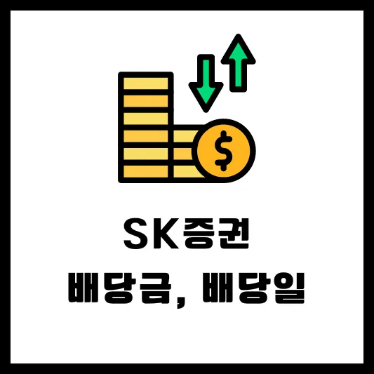 SK증권 001510 SK증권우 001515 배당일 배당금 실적