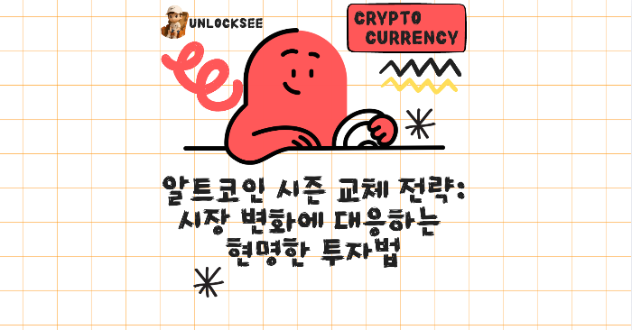 알트코인 시즌 교체 전략: 시장 변화에 대응하는 현명한 투자법
