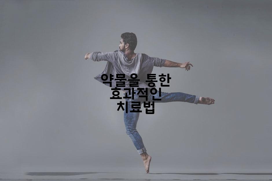 약물을 통한 효과적인 치료법