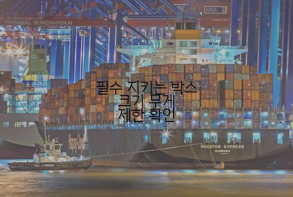 필수 지키는 박스 크기 무게 제한 확인