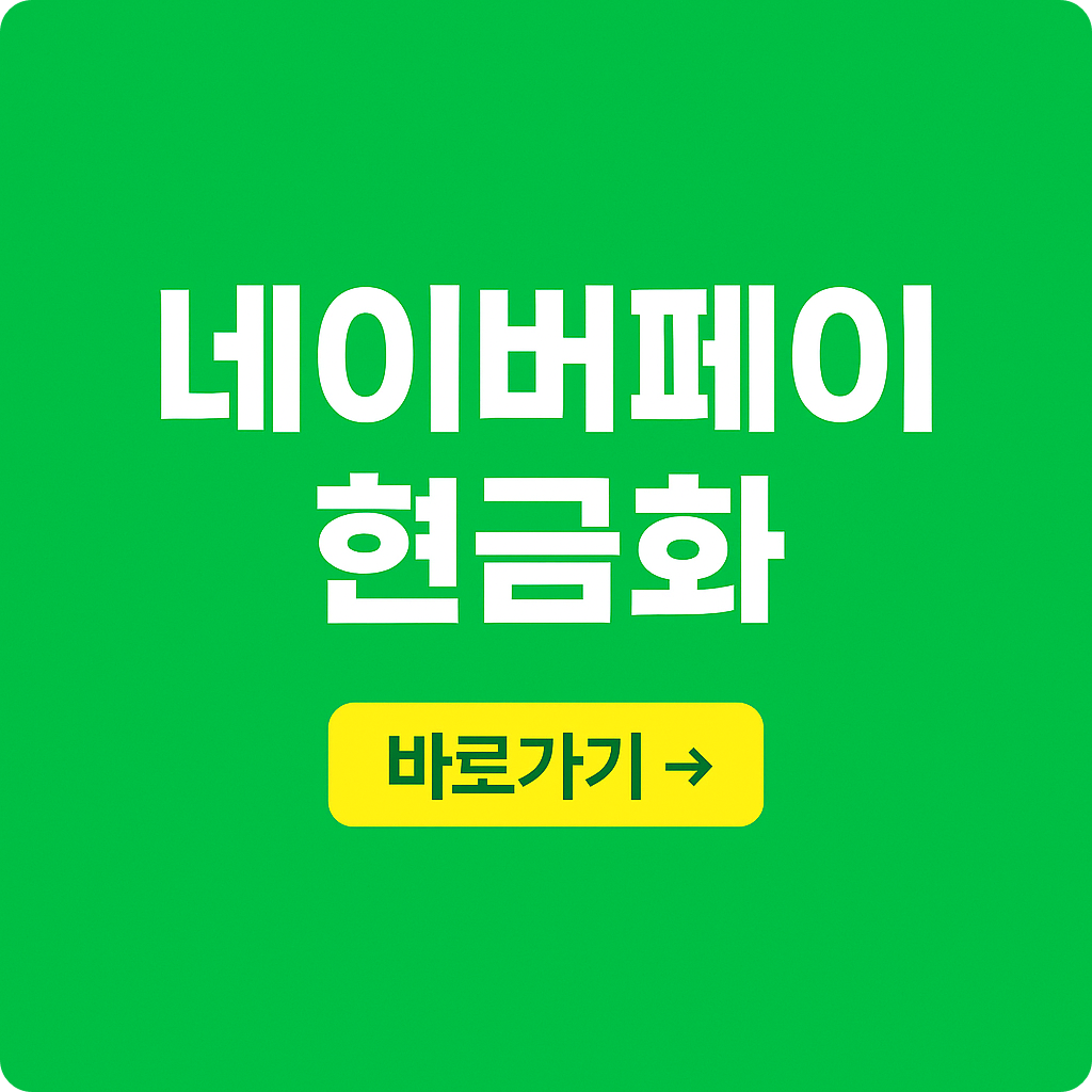 '네이버페이' 포인트 혜택 : 적립부터 사용, 이벤트까지 완벽 분석