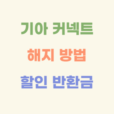 기아-커넥트-해지-방법-위약금-(할인-반환금)-정리