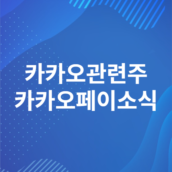 카카오페이 주가 주식 소식(카카오 관련주)
