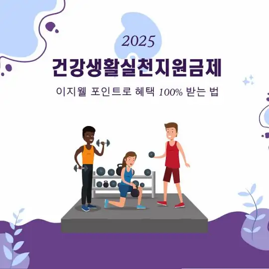 건강생활실천지원금제