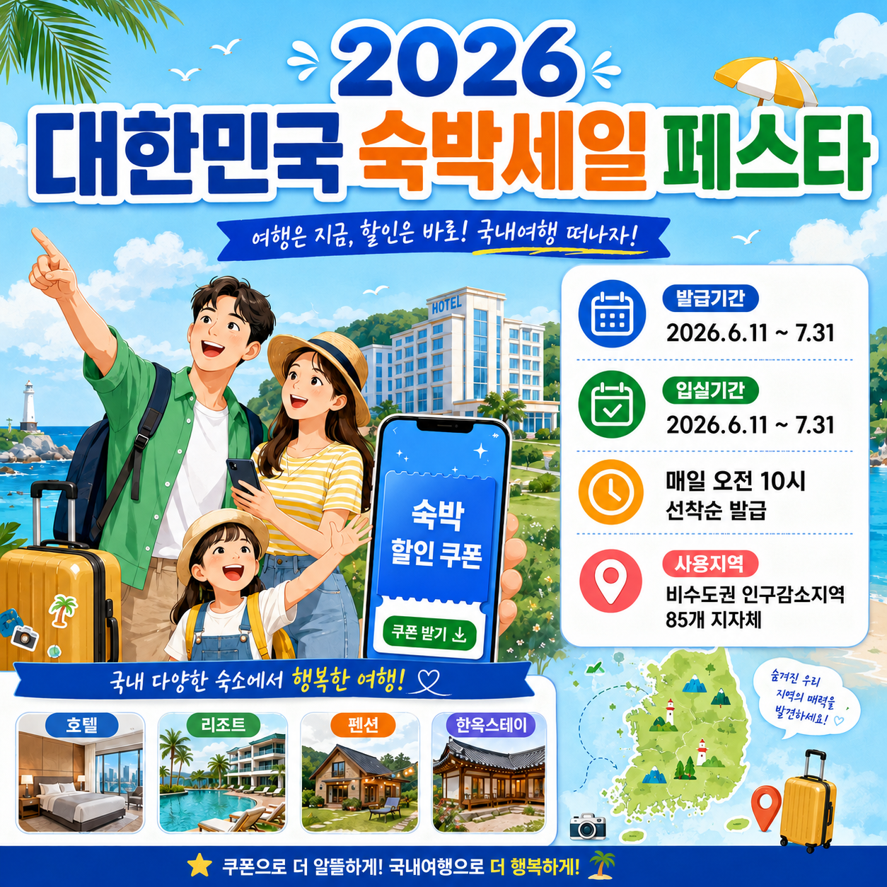 2026 대한민국 숙박세일 페스타