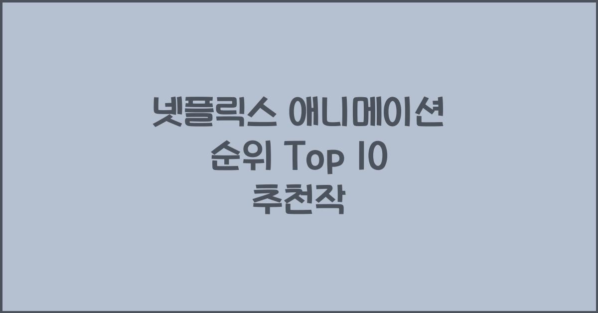 넷플릭스 애니메이션 순위